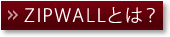 ZIPWALLとは？