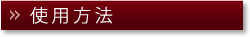 使用方法