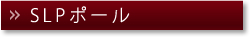 SLPポール
