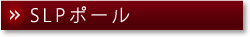 SLPポール