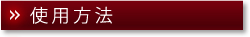 使用方法