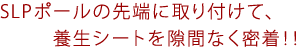 SLPポールの先端に取り付けて、養生シートを隙間なく密着！