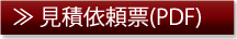 見積依頼票（PDF）