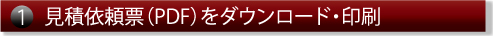 見積依頼票（PDF）をダウンロード・印刷