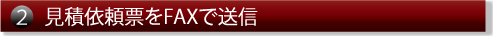 見積依頼票に必要をFAXで送信