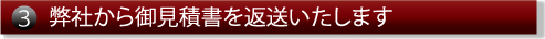 弊社から御見積書を返送いたします