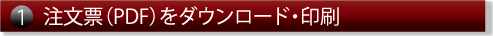 注文票（PDF）をダウンロード・印刷