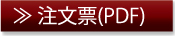 注文票（PDF）