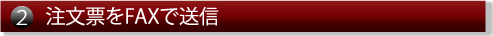 注文票をFAXで送信