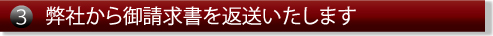 弊社から御請求書を返送いたします