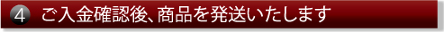 ご入金確認後、商品を発送いたします