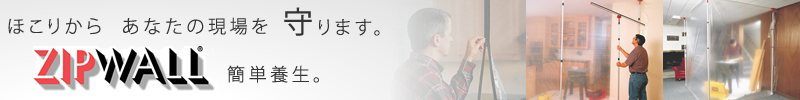 ZIPWALL総代理店｜ベル・グローバル・コーポレーション