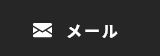 メール