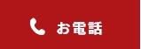 お電話