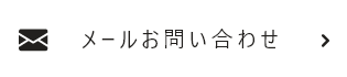 メールお問い合わせ