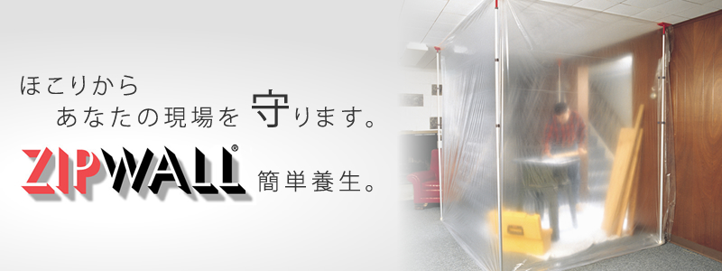 ZIPWALL総代理店｜ベル・グローバル・コーポレーション